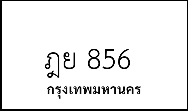 ฎย 856
